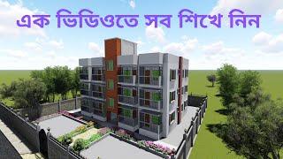 complete course SketchUp Bangla tutorials with render lumion