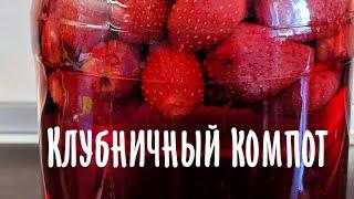 Клубничный компот на зиму. Проще не бывает!