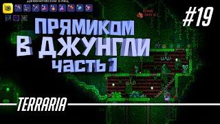 ПРЯМИКОМ В ДЖУНГЛИ (ЧАСТЬ 1 - ЧЕРЕПАШЬЯ БРОНЯ) [Terraria #19]