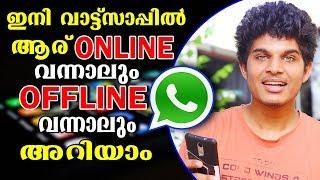 ആര് whatsapp open ചെയ്താലും notification  വരും | Whatsapp online and offline tricks in malayalam