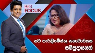 BIG FOCUS | නව පාර්ලිමේන්තු සභාවාරයක සම්ප්‍රදායයන් | 2024.11.19