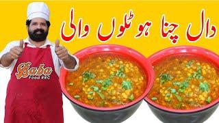 Chana Daal Hotel Recipe | Dhaba Style Chana Daal Recipe | Commercial Chana Daal | BaBa Food RRC