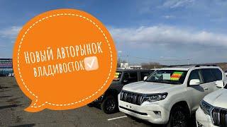 Новый авторынок во Владивостоке/ мы переехали/ большой приход новых автомобилей/ авто под заказ