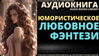 Юмористическое Любовное Фэнтези | Аудиокнига ABL