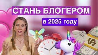 Заведи блог в 2025 году и стань популярным