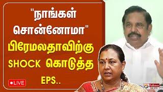 "நாங்கள் சொன்னோமா" பிரேமலதாவிற்கு Shock கொடுத்த EPS..