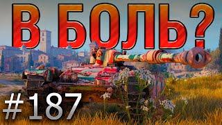 В БОЛЬ? Выпуск №187. НОВОГОДНЯЯ КРУГОВЕРТЬ! Char Mle. 75 на Монастыре [World of Tanks]