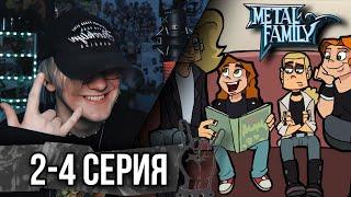 Metal Family 2/3/4 Серия 1 сезон ! Реакция Кудрика