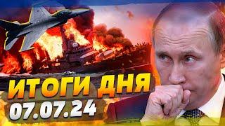 БРИТАНИЯ НАПУГАЛА ПУТИНА! КОРАБЛИ РФ СБЕЖАЛИ С КРЫМА! F-16 В УКРАИНЕ?! — ИТОГИ за 07.07.24