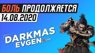 СНОВА В SEKIRO - 14.08.2020 - DarkmasEvgen