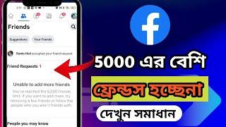 ফেইসবুকে 5000 এর বেশি ফ্রেন্ড কিভাবে বানাবো।How to increase followers । Facebook friends increase।