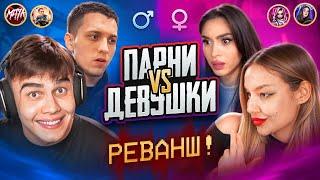 МУЖЧИНЫ vs ДЕВУШКИ 2 ЧАСТЬ «РЕВАНШ!» в ПУБГ МОБАЙЛ | PUBG MOBILE