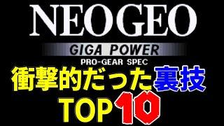 【NEO GEO】ネオジオ衝撃的だった裏技TOP10