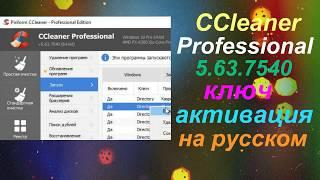 CCleaner Professional 5 63 7540 ключ активация на русском