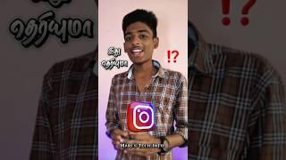 Instagram la இது தெரியுமா⁉️ | Mari's Tech Info  | #shorts #instagram