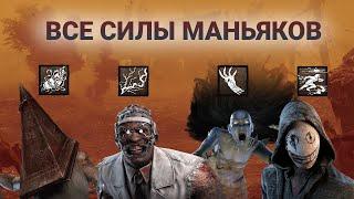 ВСЕ СИЛЫ МАНЬЯКОВ В DEAD BY DAYLIGHT