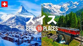 スイス旅行のおすすめ観光スポット10選！定番から穴場まで厳選して紹介