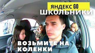 Яндекс Go Такси в Сочи / пассажиры школьники