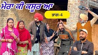 ਮੇਰਾ ਕੀ ਕਸੂਰ ਆ !! (ep-4)!! PUNJABI SHORT MOVIE!!JATT SAUDA !!LATEST VIDEO 2025!!