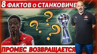 Спартак со Станковичем будет претендовать на золото? Промес возвращается в Россию!?