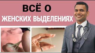 Женские Выделения, Всё О Женских Выделениях