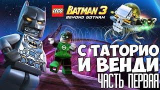 Lego Batman 3: Beyond Gotham #1 с Таторио и Венди