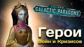 Гайд по лидерам и их классам в Стелларис // Вселенная Stellaris