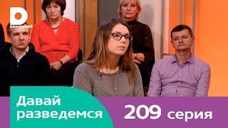 Давай разведемся 209