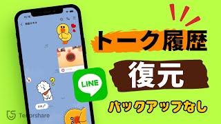 【ライントーク復元】バックアップなしでも削除したLINEトーク履歴を復元する方法｜iPhone・Android