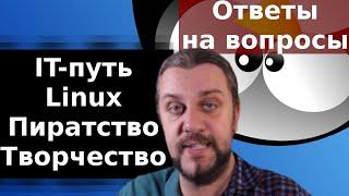 IT блогер и системный администратор Антон Павленко отвечает на вопросы.