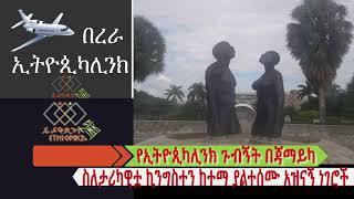 የኢትዮጲካሊንክ ጉብኝት በጃማይካ EthiopikaLink