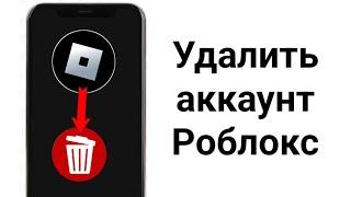 Как УДАЛИТЬ Свой АККАУНТ в Roblox? (2024)