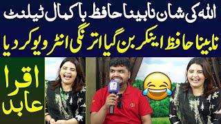 Nabina Hafiz Anchor Ban Gya Iqra Abid Ka Aisa Interview Kiya Hansi Be Qabu Uf Itna Talent Iqra Abid