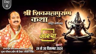 Live - Day- 04 | श्री शिव महापुराण कथा | पूज्य पण्डित प्रदीप जी मिश्रा | रायपुर, छत्तीसगढ़