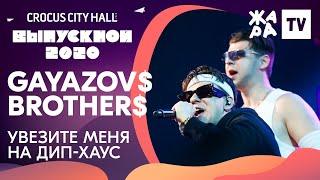 Gayazov$ Brother$ - Увезите меня на дип-хаус /// КРОКУС ВЫПУСКНОЙ 2020