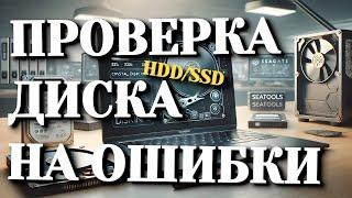 Как проверить жесткий диск или SSD на наличие ошибок