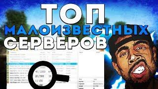 ТОП 5+1 МАЛОИЗВЕСТНЫХ СЕРВЕРОВ, КОТОРЫЕ МОГУТ ТЕБЕ ПОНРАВИТЬСЯ В САМП/SAMP