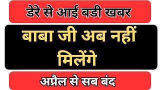 बाबा जी अब किसी से नहीं मिलेंगे | अगले महीने से हुजूर संभालेंगे सब कुछ | rssb sakhiyan |