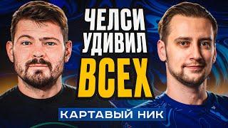 ПОДКАСТ С @KartaviyFootball : Челси удивил всех! Какие проблемы будут у Марески и справится ли он?