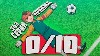 ФУТБОЛЬНЫЙ АНИМЕ КРИНЖ ДЛИННОЙ В 343 СЕРИИ | INAZUMA ELEVEN