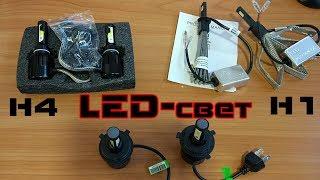 АВТОНИШТЯКИ с AliExpress Led свет для авто H1 и H4