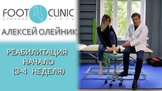 Hallux Valgus реабилитация 3-4 недели после операции!!