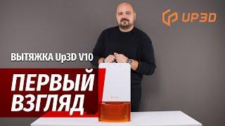 Первый взгляд: Вытяжка Up3D V10