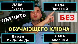 Умный Ключ - обучение ключей Лада