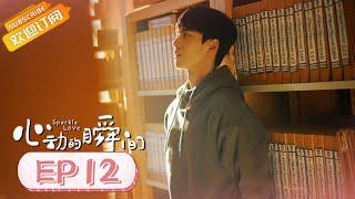 【ENG SUB】《心动的瞬间 Sparkle Love》第12集 张凌赫隐瞒病情被学校处分【芒果TV青春剧场】