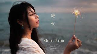 Short Film | 燈火 | with Leica SL2-S