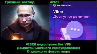 Хроники демонтажа людей и народовластия.  Заблокирован даже  Viber