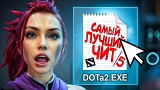 ЛУЧШЕ ЧИТА ДЛЯ ДОТЫ 2 — НЕТ! | UMBRELLA