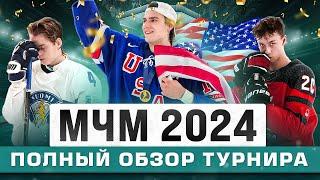 Я ПОСМОТРЕЛ ВЕСЬ МЧМ 2024 по хоккею - обзор турнира, итоги, лучшие игроки