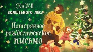 Потерянное рождественское письмо - Сказки волшебного леса | Валько | Аудиосказки на ночь